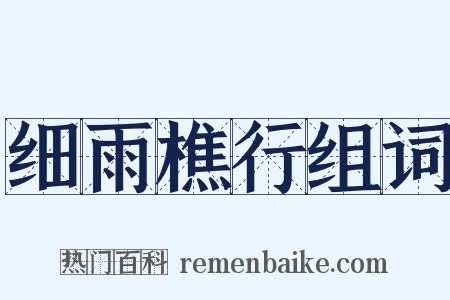 细雨樵行组词是什么意思的图片